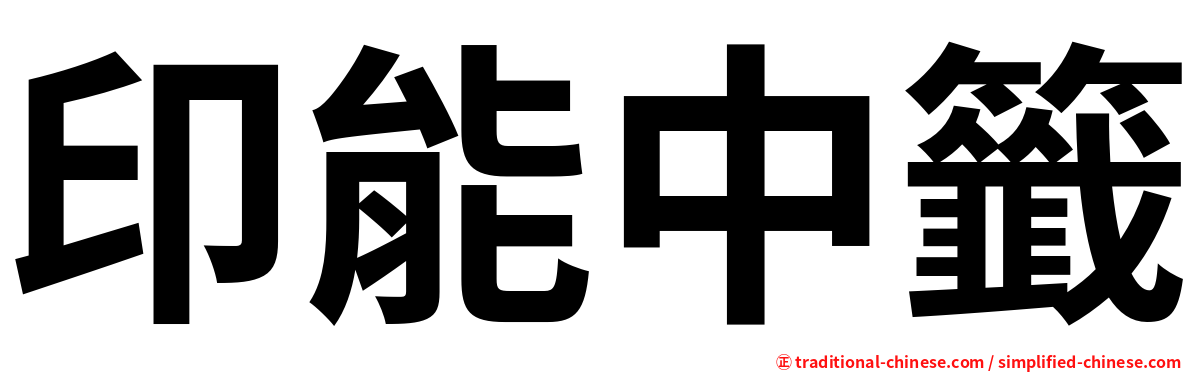 印能中籤