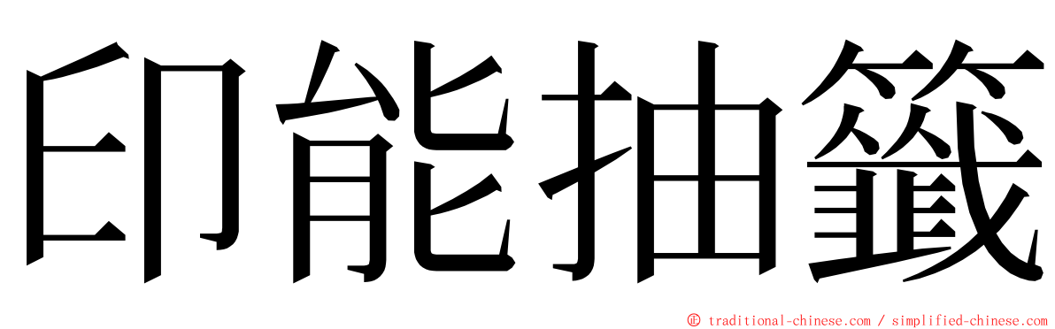 印能抽籤 ming font