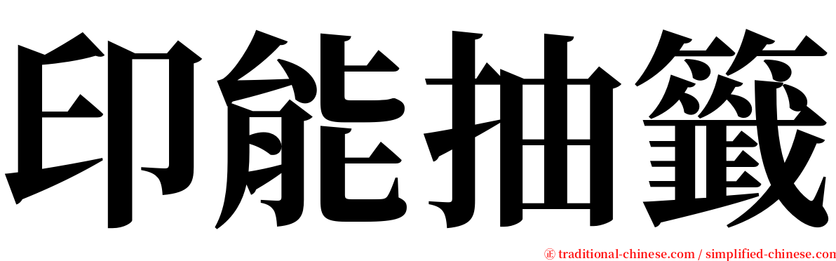 印能抽籤 serif font
