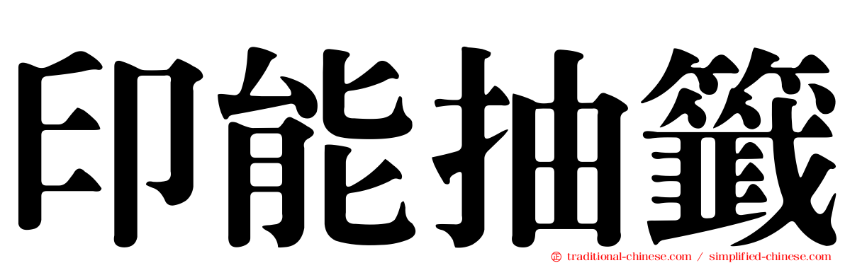 印能抽籤