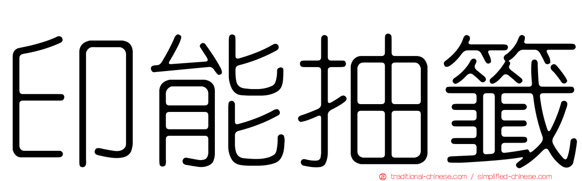印能抽籤