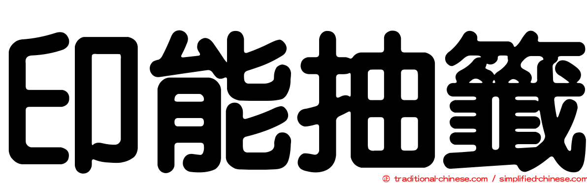 印能抽籤