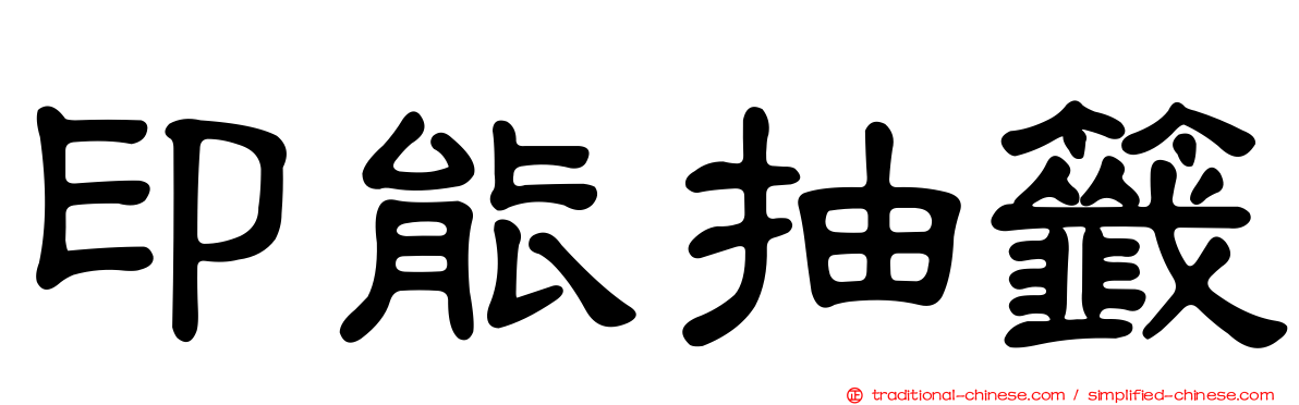 印能抽籤