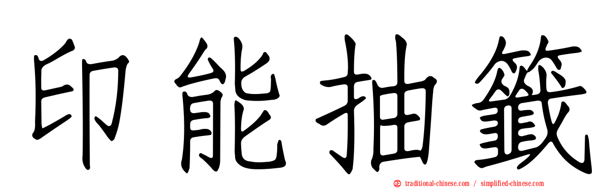 印能抽籤