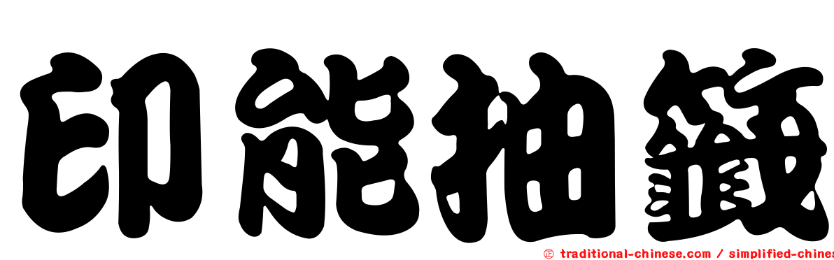 印能抽籤