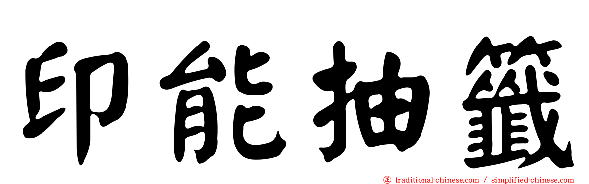 印能抽籤