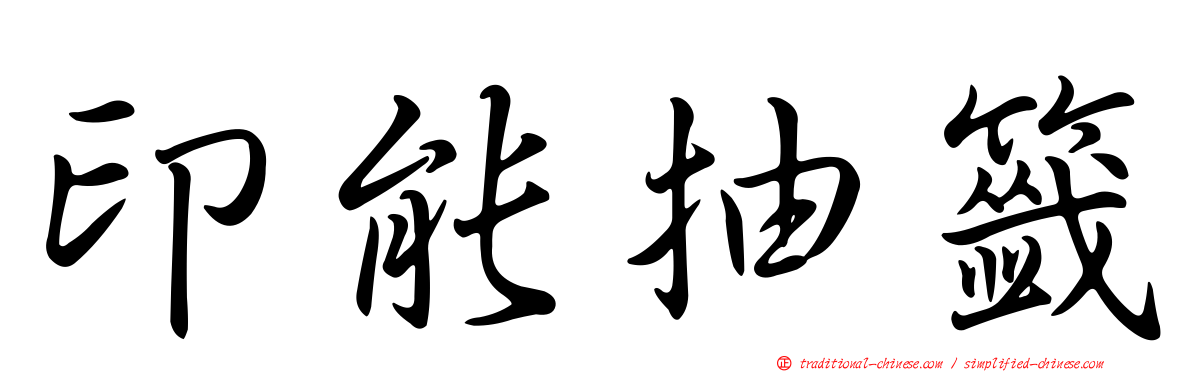 印能抽籤