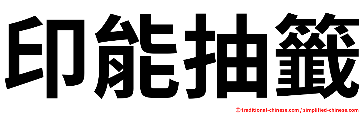 印能抽籤