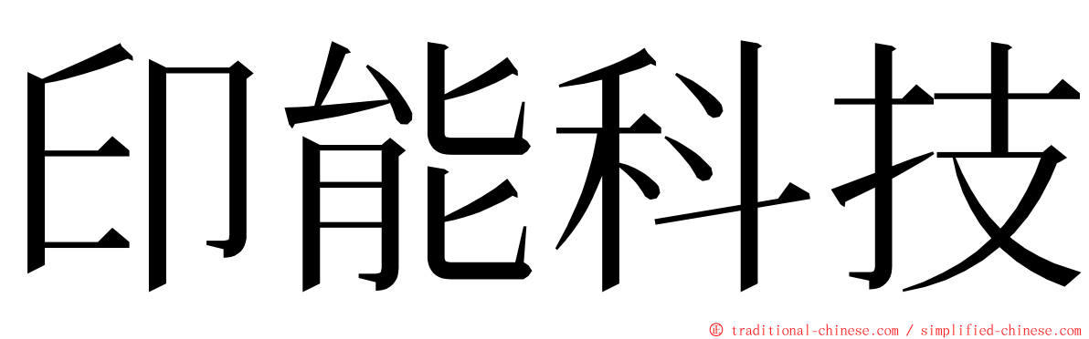 印能科技 ming font