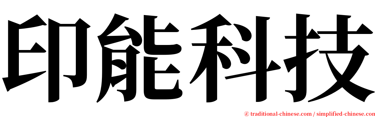 印能科技 serif font