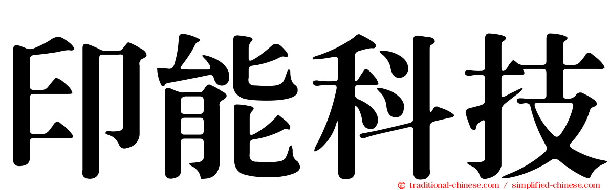 印能科技