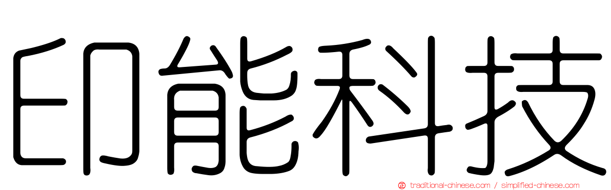 印能科技