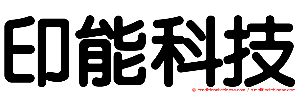 印能科技