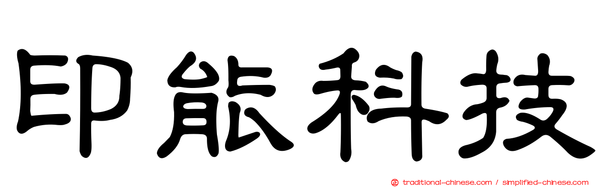 印能科技