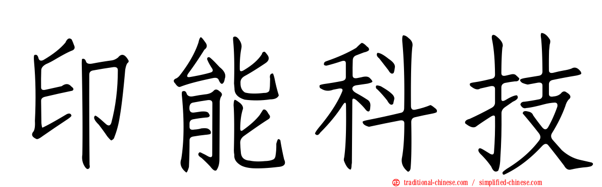 印能科技