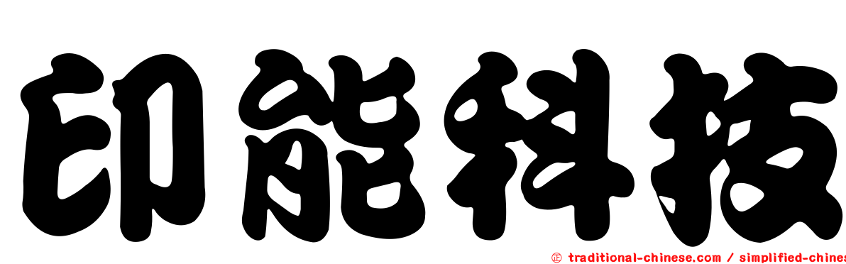 印能科技