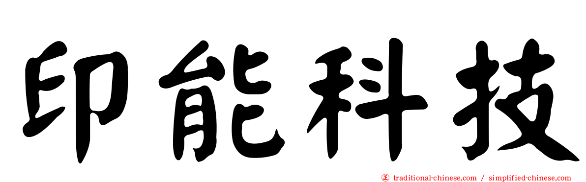 印能科技