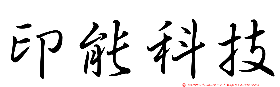 印能科技