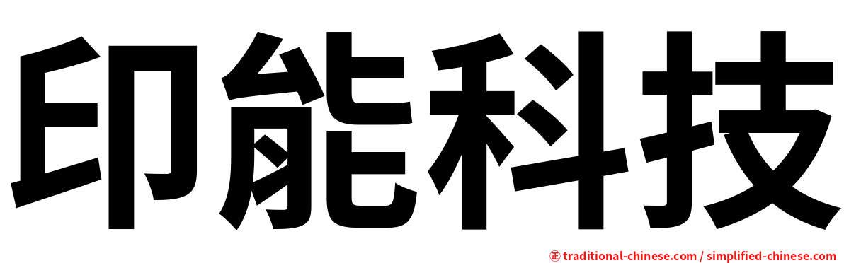 印能科技
