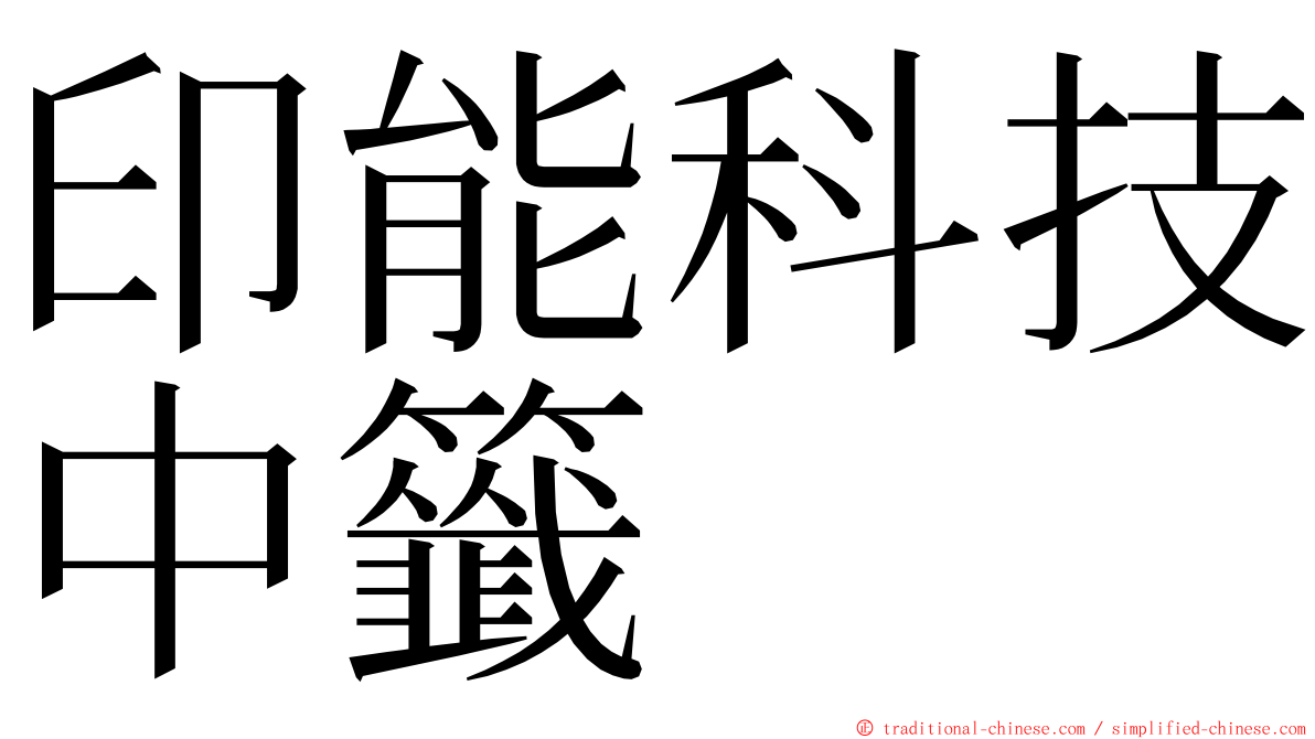 印能科技中籤 ming font