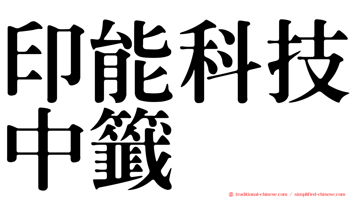 印能科技中籤