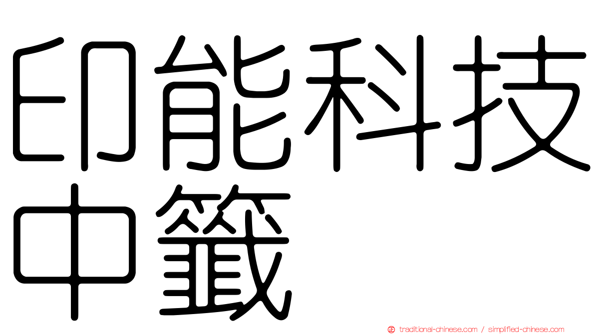 印能科技中籤