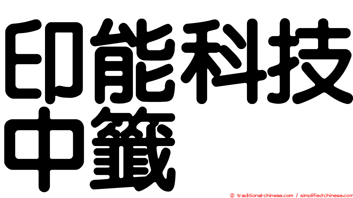 印能科技中籤
