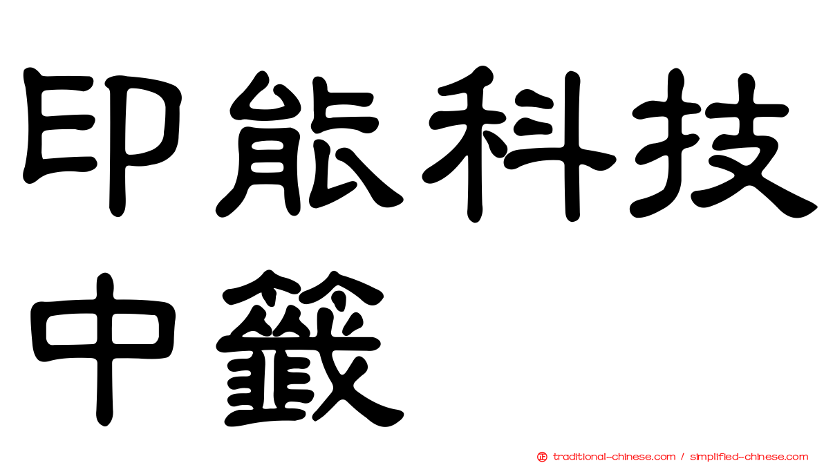 印能科技中籤