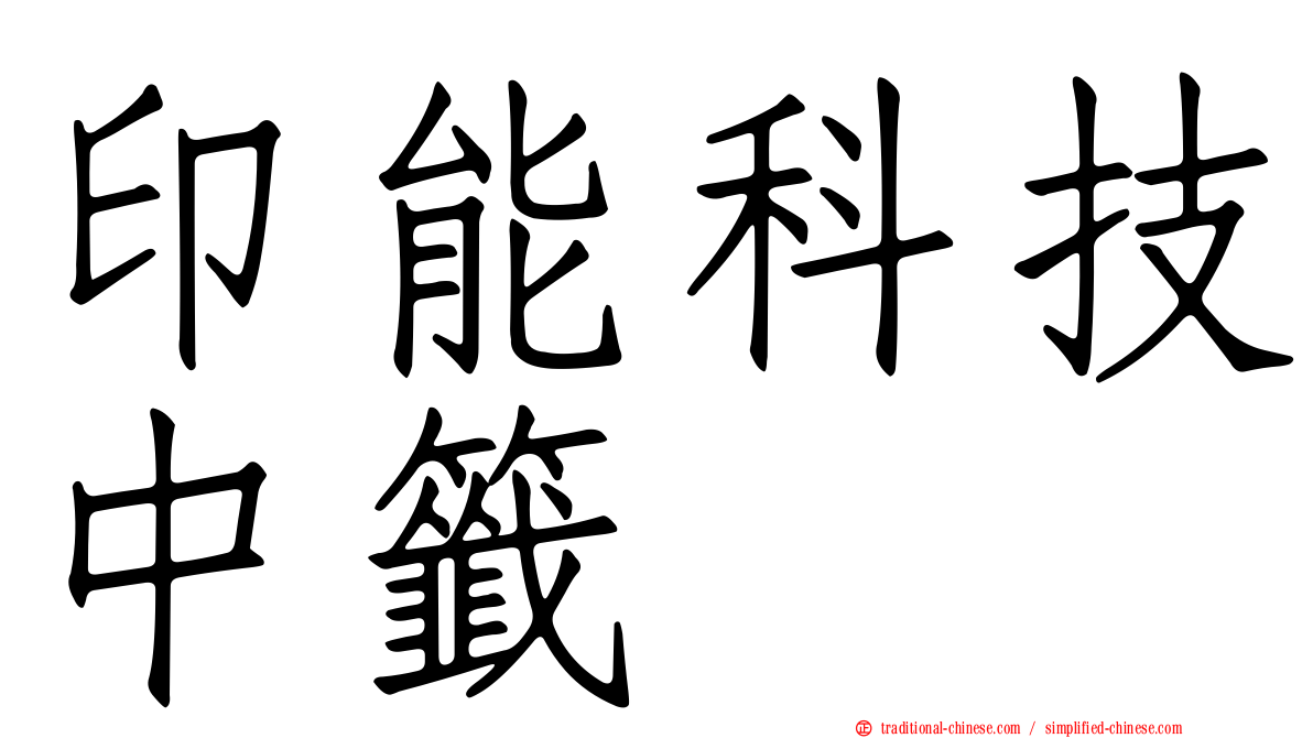 印能科技中籤