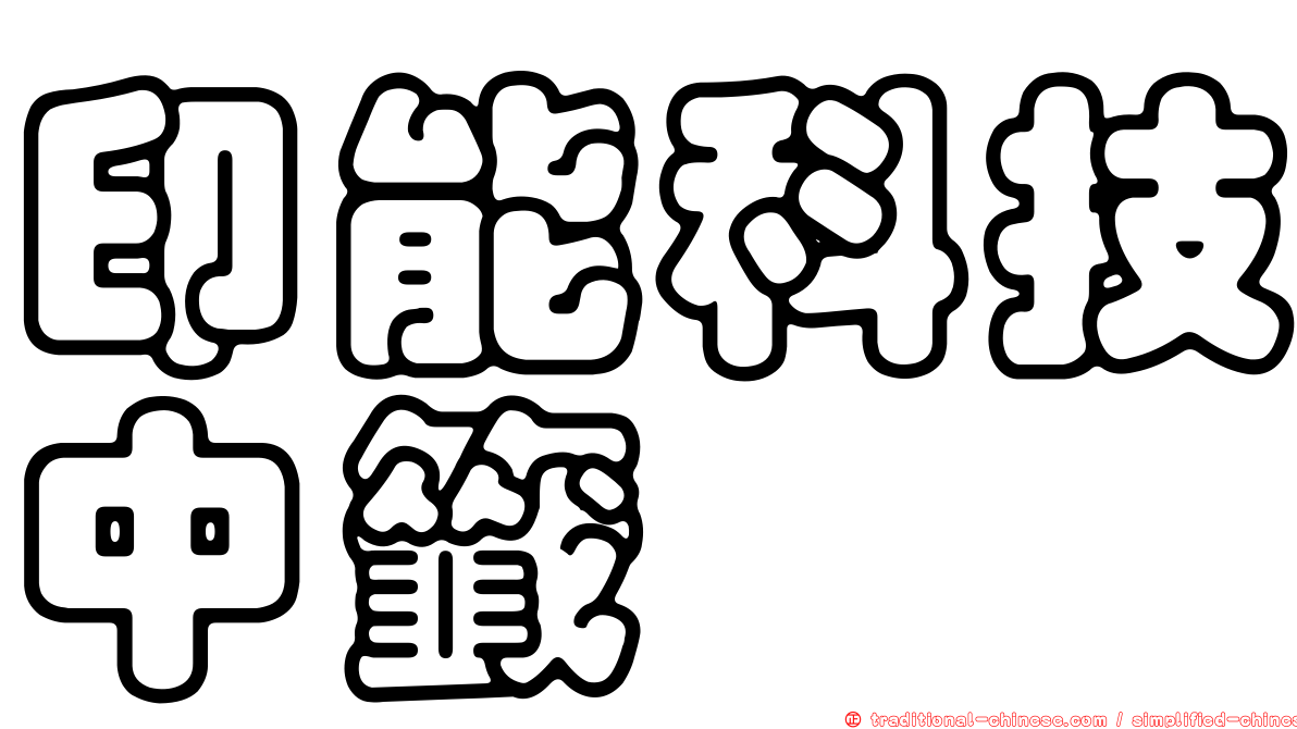 印能科技中籤