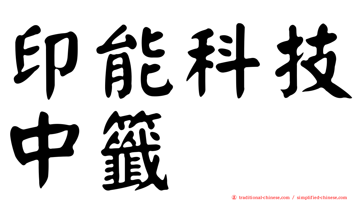 印能科技中籤
