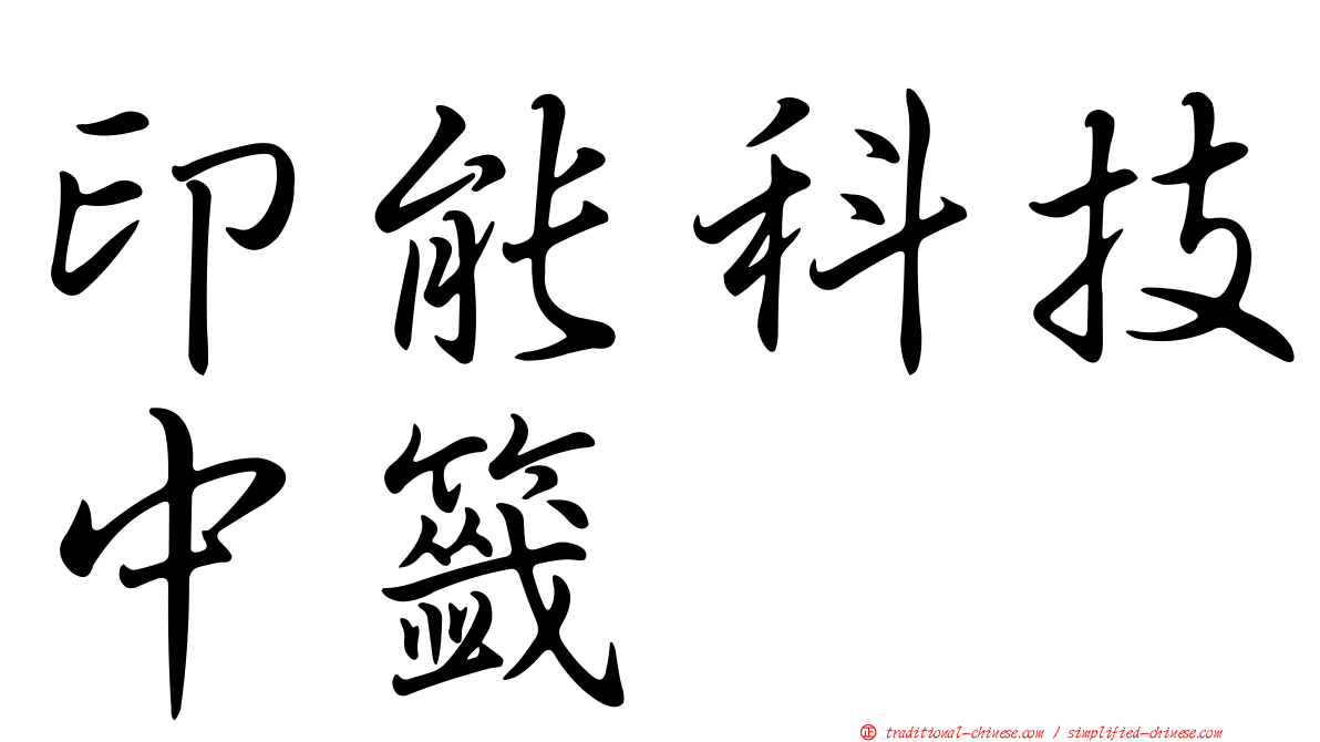 印能科技中籤