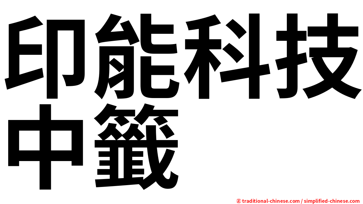 印能科技中籤