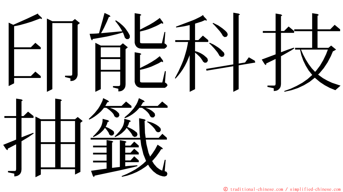 印能科技抽籤 ming font