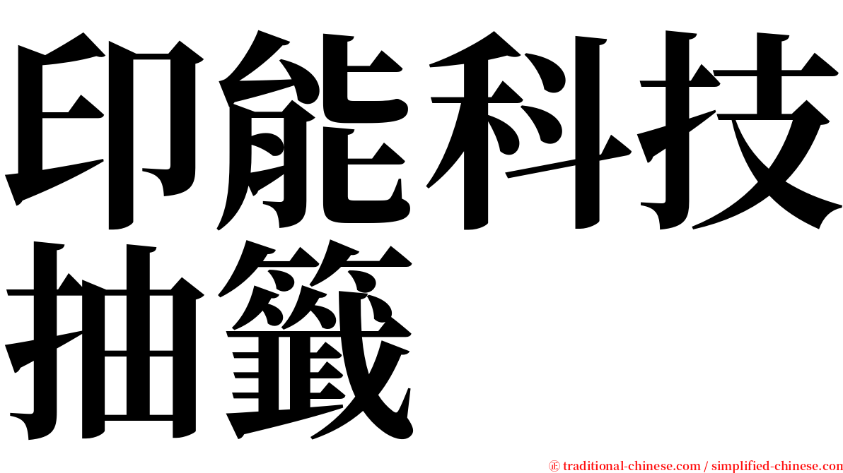 印能科技抽籤 serif font
