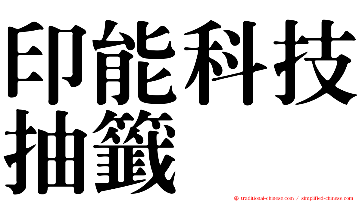 印能科技抽籤