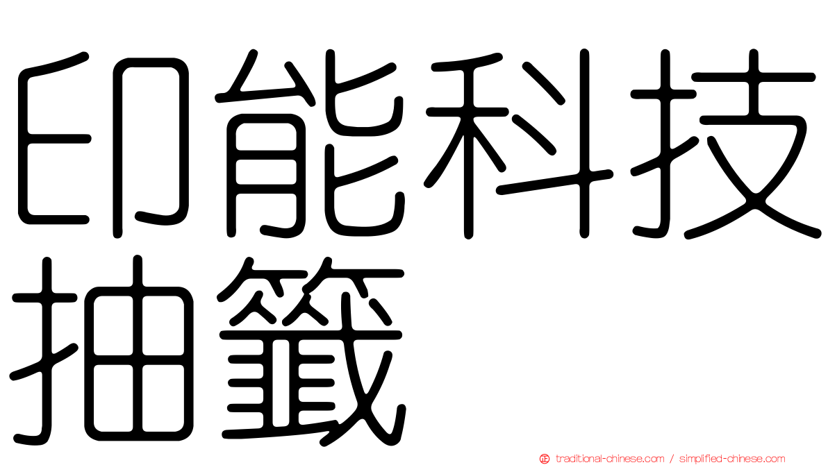 印能科技抽籤