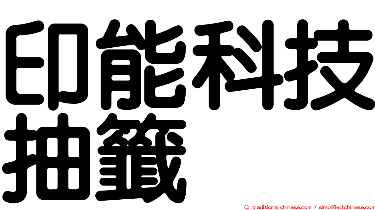 印能科技抽籤