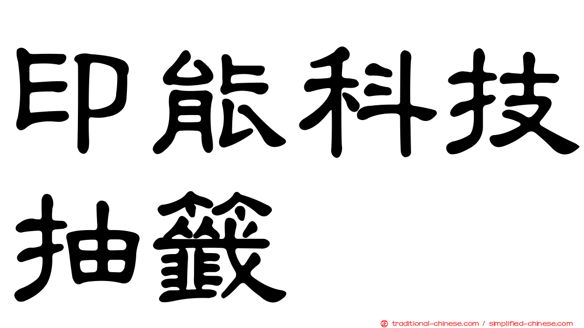 印能科技抽籤