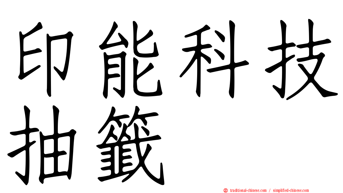 印能科技抽籤