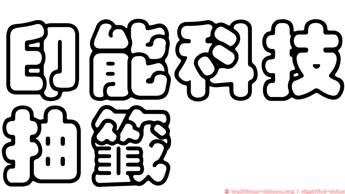 印能科技抽籤