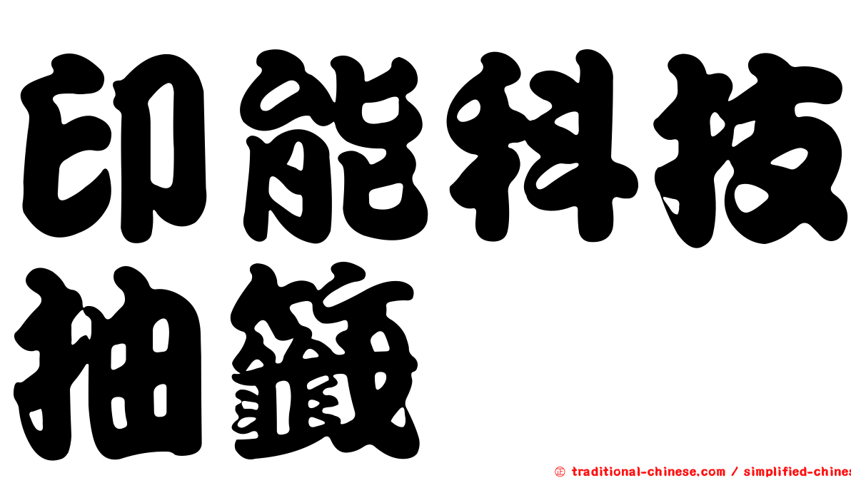 印能科技抽籤
