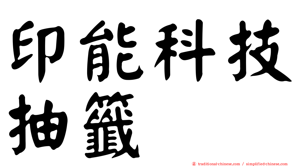 印能科技抽籤