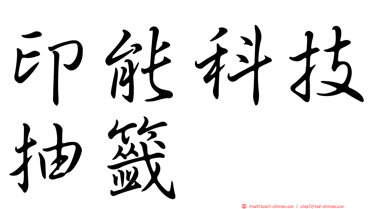 印能科技抽籤