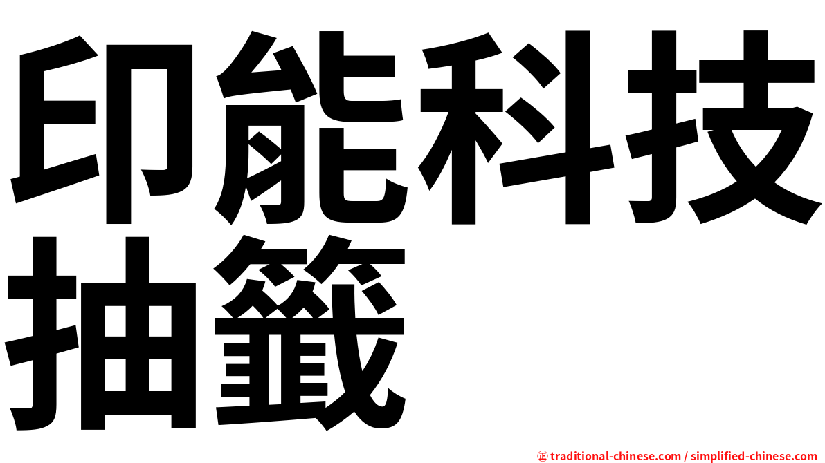 印能科技抽籤
