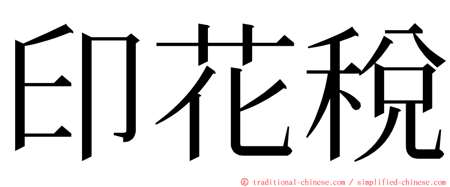 印花稅 ming font