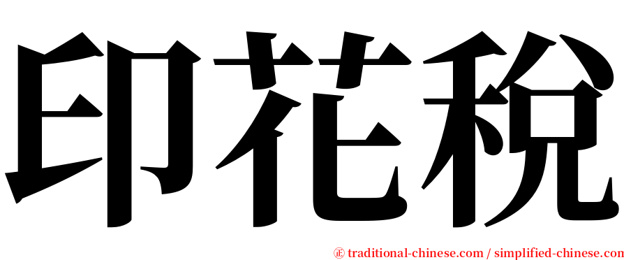 印花稅 serif font