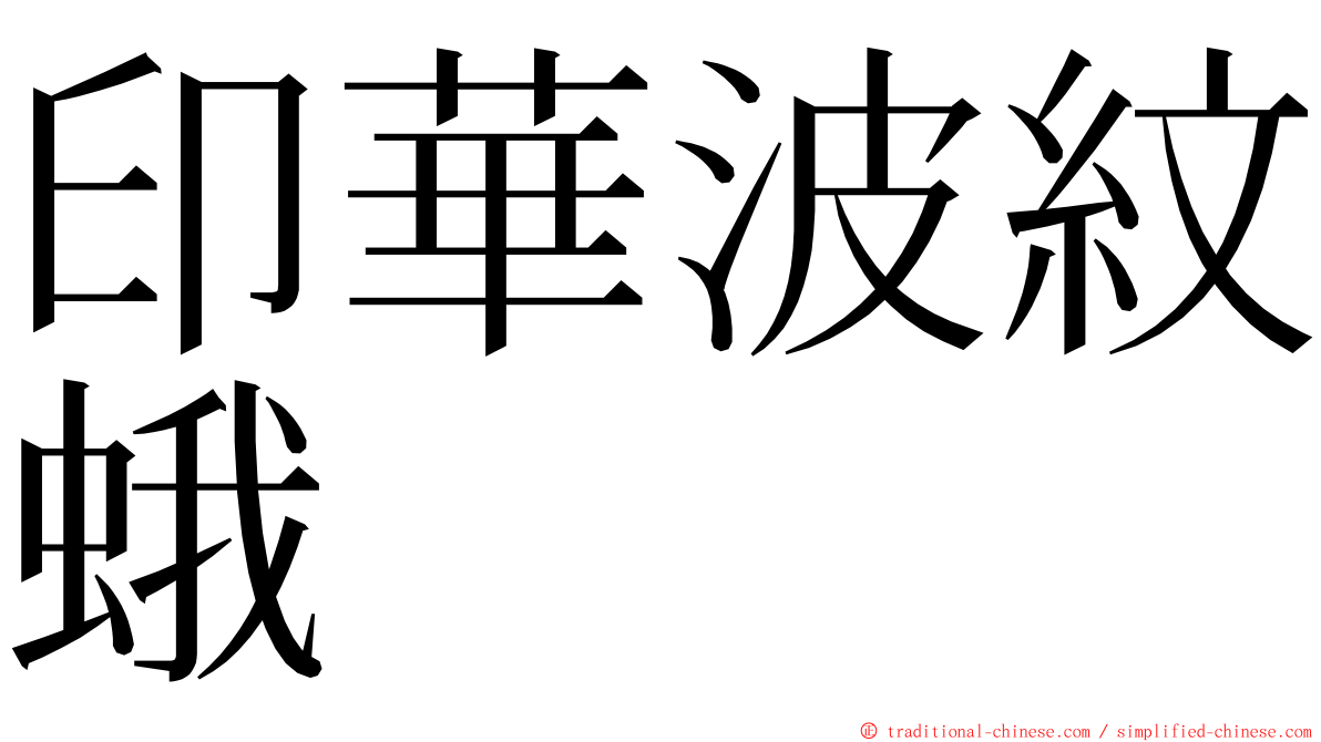 印華波紋蛾 ming font