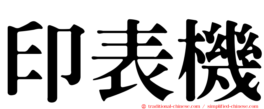 印表機