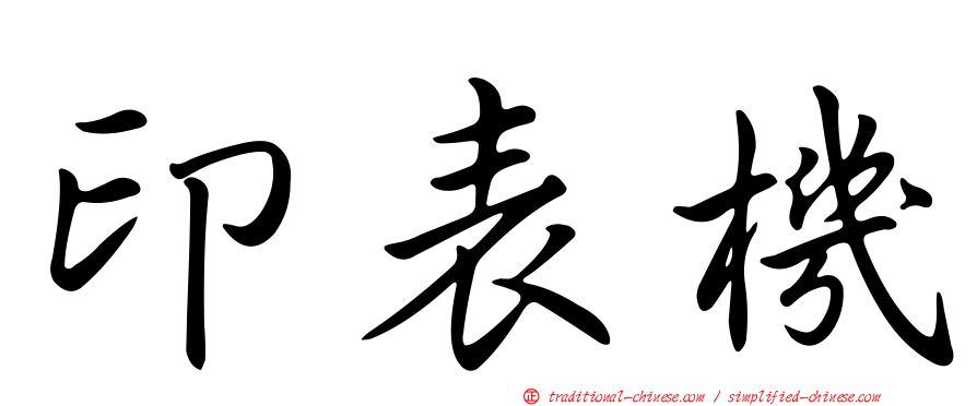 印表機